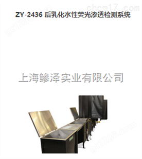 ZA-1633 后乳化油性紧凑型渗透系统