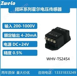 ZweLa霍尔电压传感器WHV-TS24S4电压变送器输出4-20mA测量0-1000V