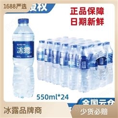 冰露矿物质水550ML24瓶整箱矿泉水 采购批发企业展会酒店用水
