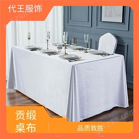 代王服饰 会议酒店 方桌桌布 顺滑垂感 精致打造