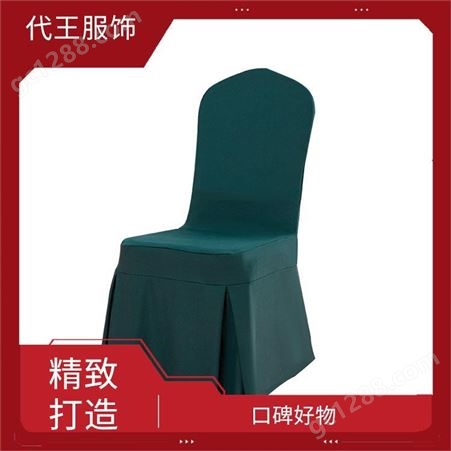 代王服饰 弹力宴会椅套 使用方便 大方美观 大气
