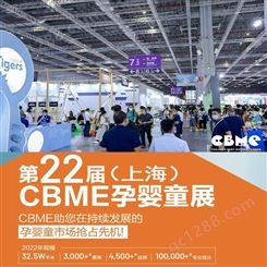 2022上海母婴用品展览会CBME