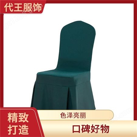 代王服饰 定做弹力椅套 轻薄透气 实力厂家 精心设计