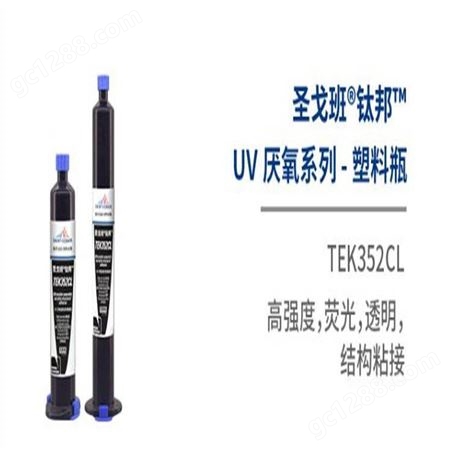 UV厌氧胶TEK352CL高强度厌氧防生锈胶粘剂圣戈班胶水