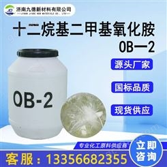 十二烷基二甲基氧化胺 OB-2 1643-20-5 用作抗静电剂 稳定剂